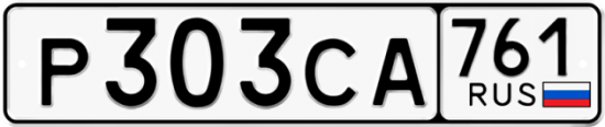 Купить гос номер Р303СА 761
