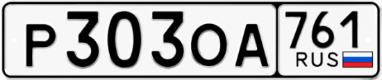 Купить гос номер Р303ОА 761