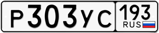 Купить гос номер Р303УС 193