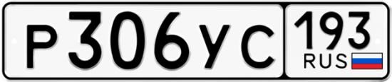 Купить гос номер Р306УС 193