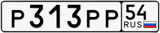 Купить гос номер Р313РР 54