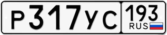 Купить гос номер Р317УС 193