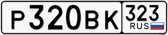 Купить гос номер Р320ВК 323