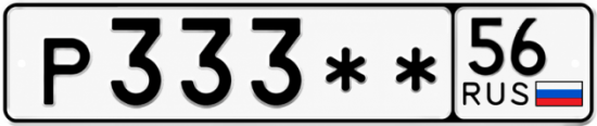 Купить гос номер Р333** 56