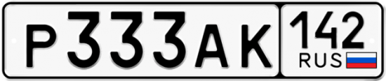 Купить гос номер Р333АК 142