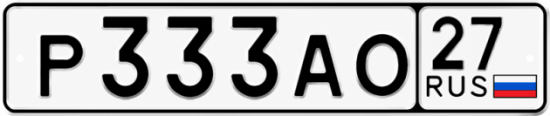 Купить гос номер Р333АО 27