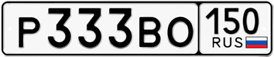 Купить гос номер Р333ВО 150
