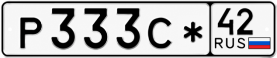 Купить гос номер Р333С* 42