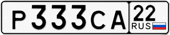 Купить гос номер Р333СА 22