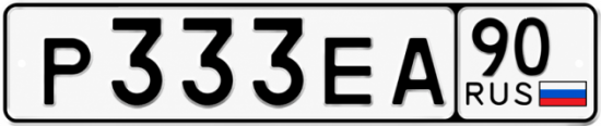 Купить гос номер Р333ЕА 90