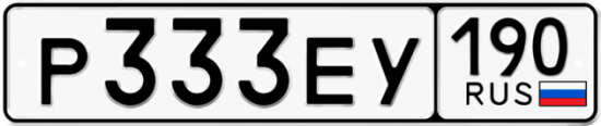 Купить гос номер Р333ЕУ 190