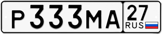 Купить гос номер Р333МА 27