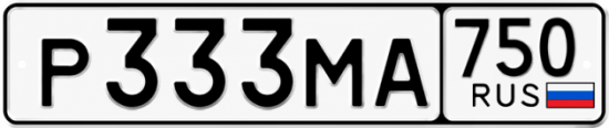 Купить гос номер Р333МА 750