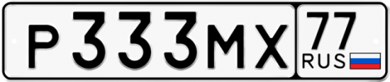Купить гос номер Р333МХ 77