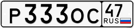 Купить гос номер Р333ОС 47