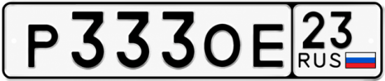 Купить гос номер Р333ОЕ 23