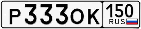 Купить гос номер Р333ОК 150