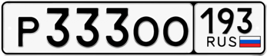 Купить гос номер Р333ОО 193