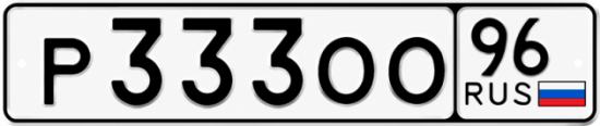 Купить гос номер Р333ОО 96