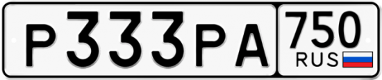 Купить гос номер Р333РА 750