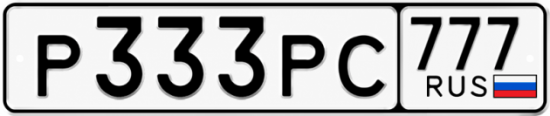 Купить гос номер Р333РС 777