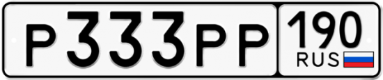 Купить гос номер Р333РР 190