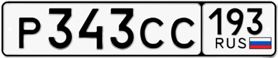 Купить гос номер Р343СС 193