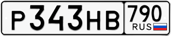Купить гос номер Р343НВ 790
