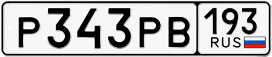 Купить гос номер Р343РВ 193