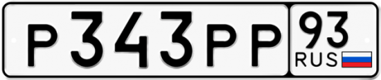 Купить гос номер Р343РР 93