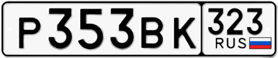 Купить гос номер Р353ВК 323