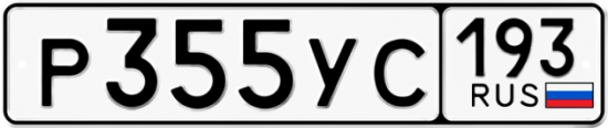 Купить гос номер Р355УС 193
