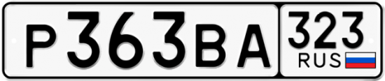 Купить гос номер Р363ВА 323