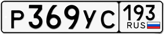 Купить гос номер Р369УС 193