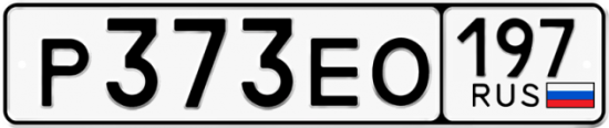 Купить гос номер Р373ЕО 197