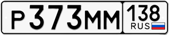 Купить гос номер Р373ММ 138