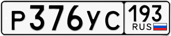 Купить гос номер Р376УС 193