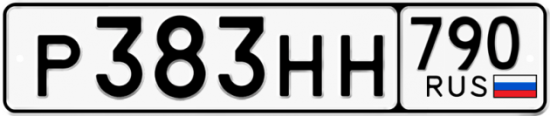 Купить гос номер Р383НН 790