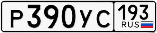 Купить гос номер Р390УС 193