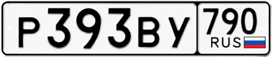 Купить гос номер Р393ВУ 790