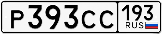 Купить гос номер Р393СС 193