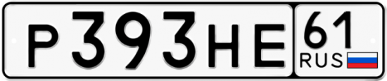 Купить гос номер Р393НЕ 61