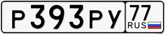 Купить гос номер Р393РУ 77