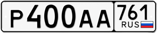 Купить гос номер Р400АА 761