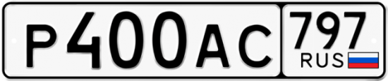 Купить гос номер Р400АС 797