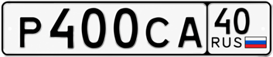 Купить гос номер Р400СА 40