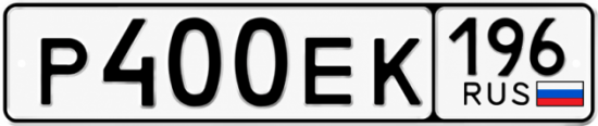 Купить гос номер Р400ЕК 196
