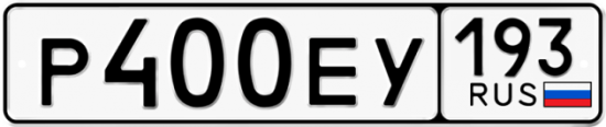 Купить гос номер Р400ЕУ 193