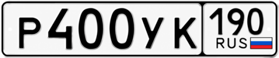 Купить гос номер Р400УК 190