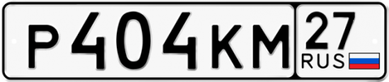 Купить гос номер Р404КМ 27